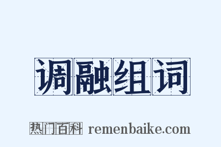 调融组词是什么意思的图片